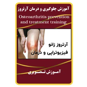 ویدئو آموزش جلوگیری و درمان آرتروز نشر برج