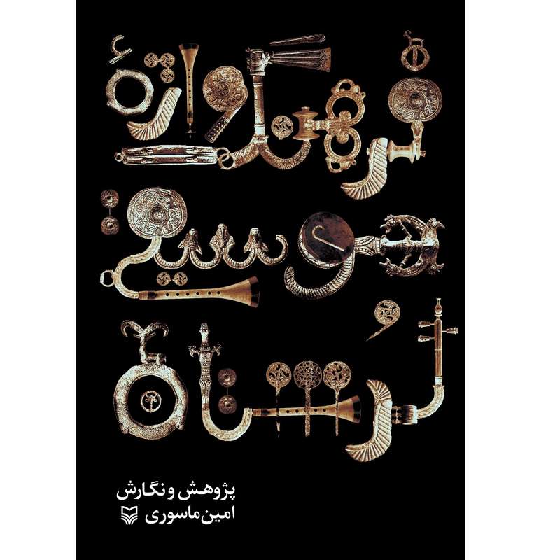 کتاب فرهنگ واژه موسیقی لرستان اثر امین ماسوری انتشارات سوره مهر