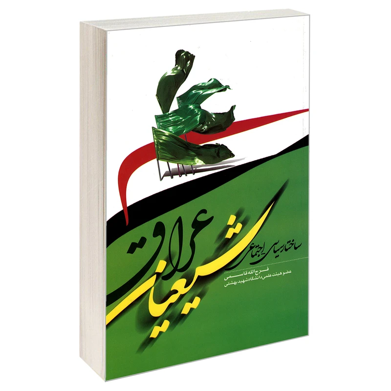 کتاب ساختار سیاسی-اجتماعی شیعیان عراق اثر فرج الله قاسمی نشر مشعر
