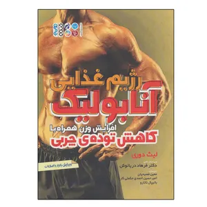 کتاب رژیم غذایی آنابولیک اثر لیث دوری انتشارات حتمی