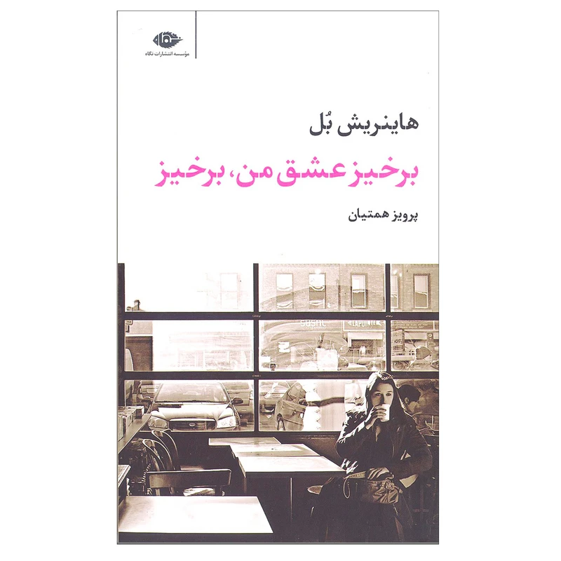 کتاب برخیز عشق من برخیز اثر هاینریش بل نشر نگاه