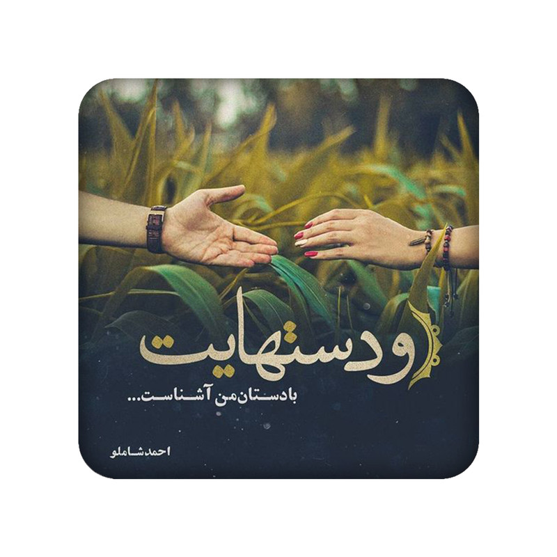 زیر لیوانی طرح دلنوشته کد 1030