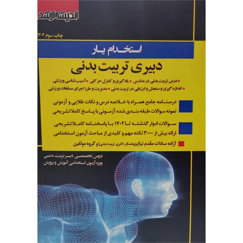 کتاب استخدام یار دبیری تربیت بدنی اثر جمعی از نویسندگان انتشارات اندیشه ارشد