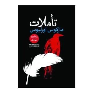 کتاب تاملات اثر مارکوس اورلیوس ترجمه دیبا نوروز انتشارات آذربیان