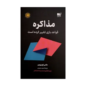 کتاب مذاکره اثر مکس اچ بیزرمن ترجمه مجید مجیدی نشر نوین 