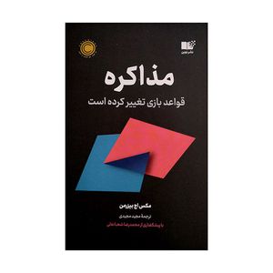 کتاب مذاکره اثر مکس اچ بیزرمن ترجمه مجید مجیدی نشر نوین 