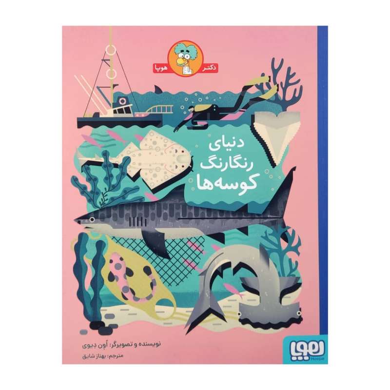 کتاب دنیای رنگارنگ کوسه ها اثر اون دیوی نشر هوپا