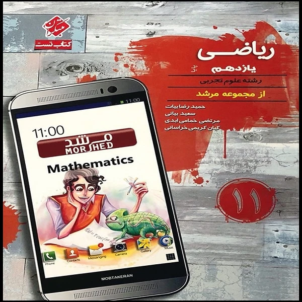 کتاب ریاضی یازدهم تجربی تست مرشد اثر جمعی از نویسندگان انتشارات مبتکران