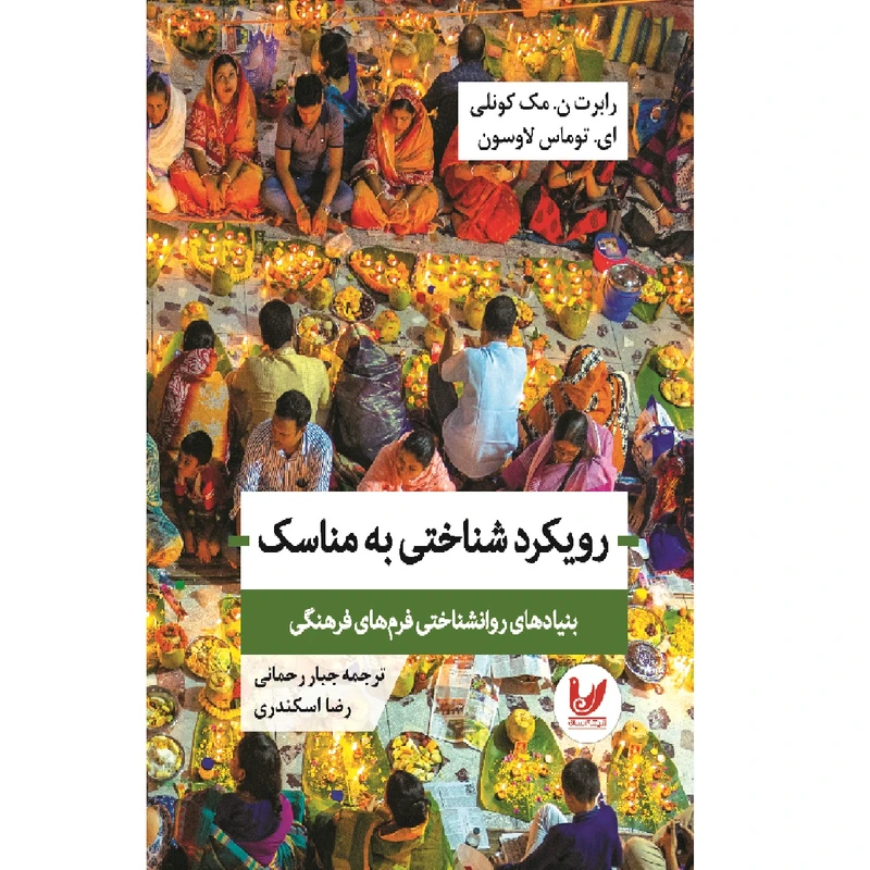 کتاب رویکرد شناختی به مناسک اثر رابرت مک کونلی انتشارات اندیشه