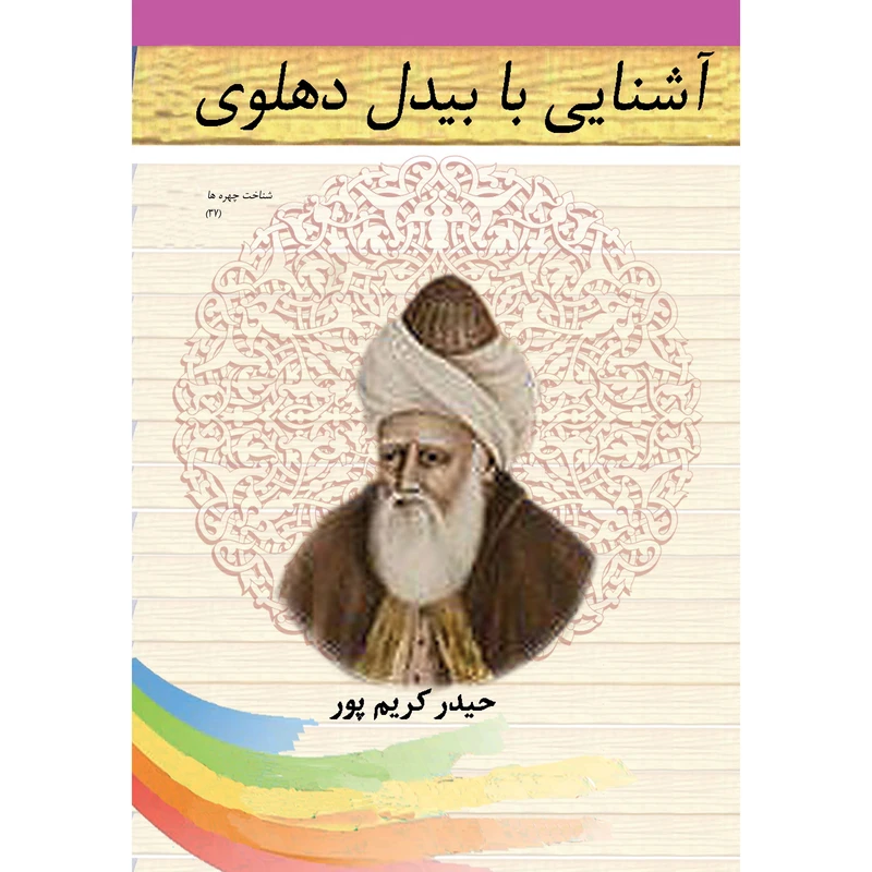 کتاب آشنایی با بیدل دهلوی اثر حیدر کریم پور نشر تیرگان