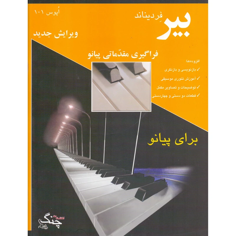 کتاب بیر فراگیری مقدماتی پیانو اپوس 101 اثر فردیناند بیر انتشارات چنگ