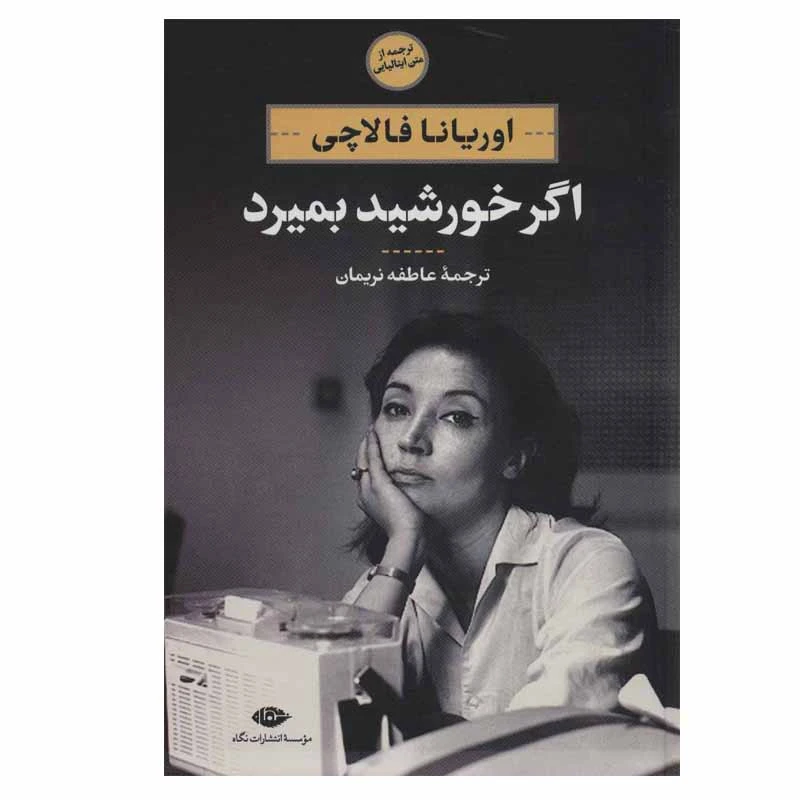 کتاب اگر خورشید بمیرد اثر اوریانا فالاچی نشر نگاه