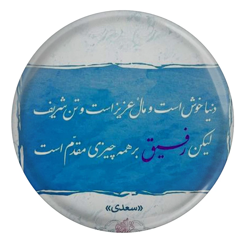 مگنت مدل شعر سعدی و دنیا خوشست و مال عزیزست و تن شریف لیکن رفیق بر همه چیزی مقدمست S12168