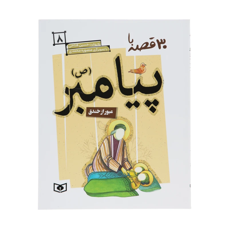 کتاب 30 قصه با پیامبر 8 اثر حسین فتاحی انتشارات قدیانی
