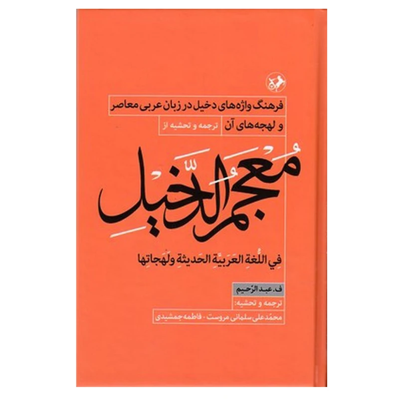 کتاب معجم الدخیل اثر ف.عبدالرحیم نشر امیر کبیر