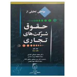 کتاب حقوق شرکت های تجاری اثر دکتر محمد عیسائی تفرشی انتشارات تربیت مدرس جلد 1