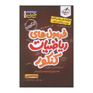 کتاب فرمول هاي رياضيات کنکور تجربي جي بي اثر سپهر متولي و پيام ابراهيم نژاد انتشارات خیلی سبز 