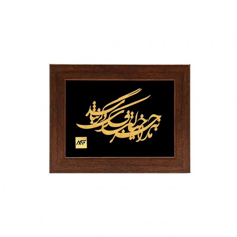 تابلو طلا کوب مارک گلد طرح شعر مارا به جز خیالت فکری دگر نباشد مدل TSH083 
