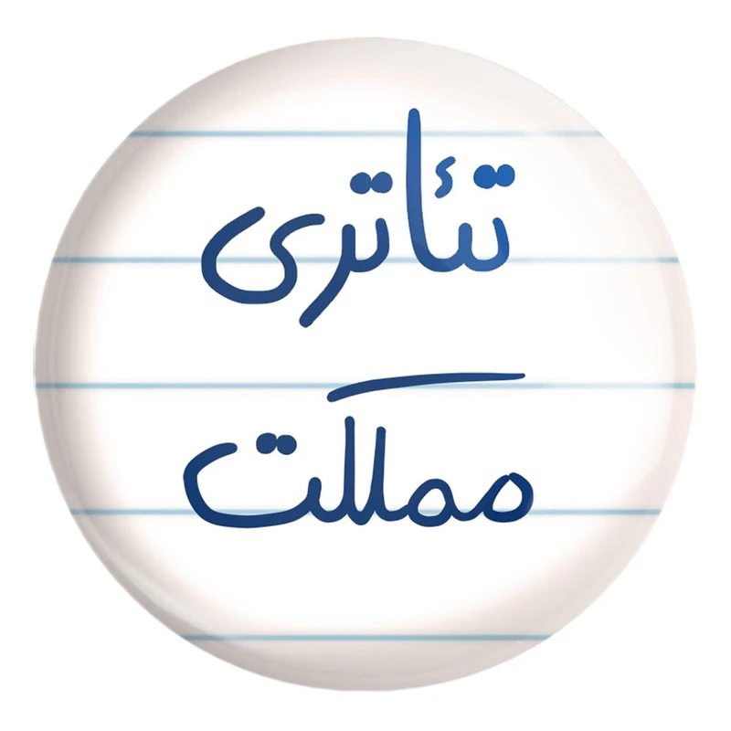 پیکسل خندالو طرح تئاتری مملکت کد 5860 مدل بزرگ