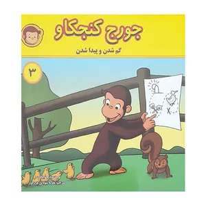 کتاب جورج کنجکاو 3 اثر جو فلون انتشارات انجام کتاب 