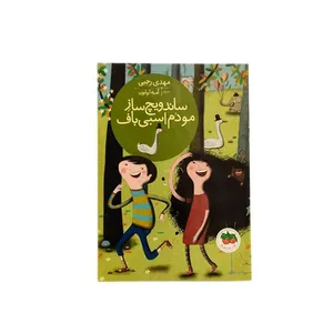 کتاب ساندویچ ساز مو دم اسبی اثر آمنه اربابون نشر افق