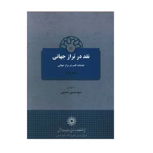 کتاب نقد در تراز جهانی اثر سید حسین حسینی نشر پژوهشگاه علوم انسانی