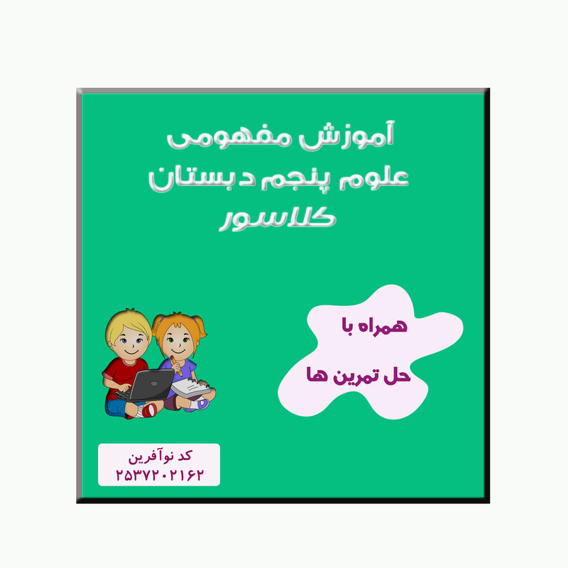 ویدیوی آموزش علوم پنجم نشر کلاسور
