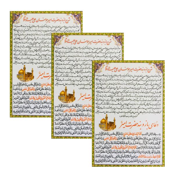دعا شرح بازوبند حضرت امیرمومنان علی علیه السلام کد 01 بسته 3 عددی دعا شرح بازوبند حضرت امیرمومنان علی علیه السلام کد 01 بسته 3 عددی