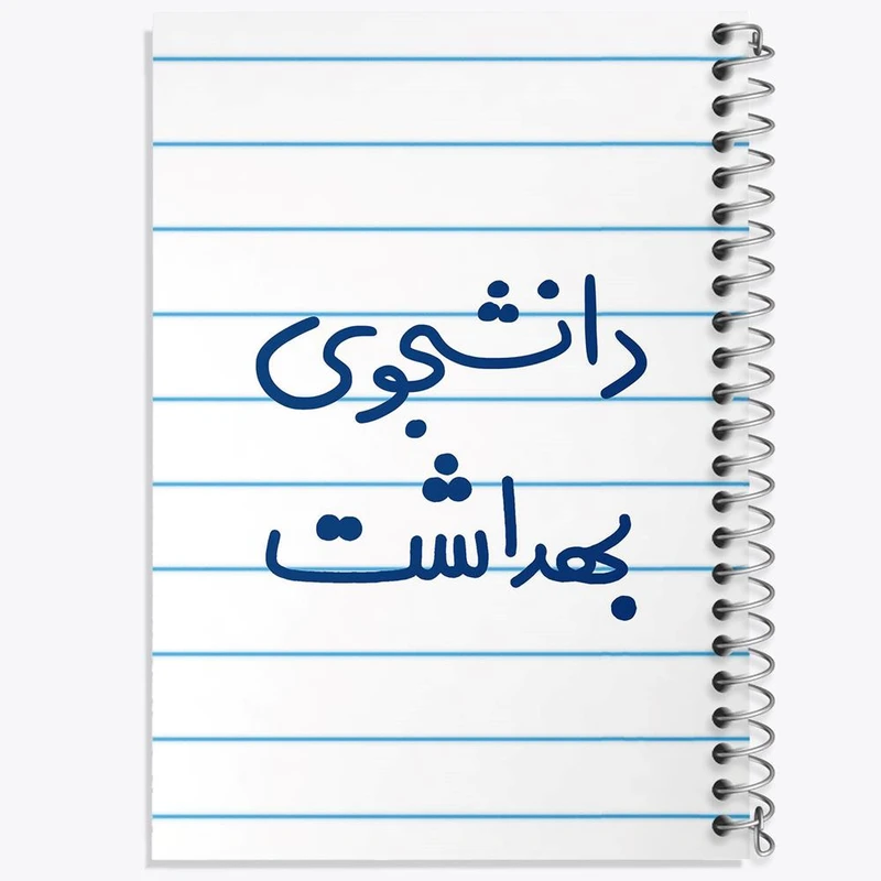 دفتر شطرنجی 50 برگ خندالو طرح دانشجوی بهداشت کد 5635