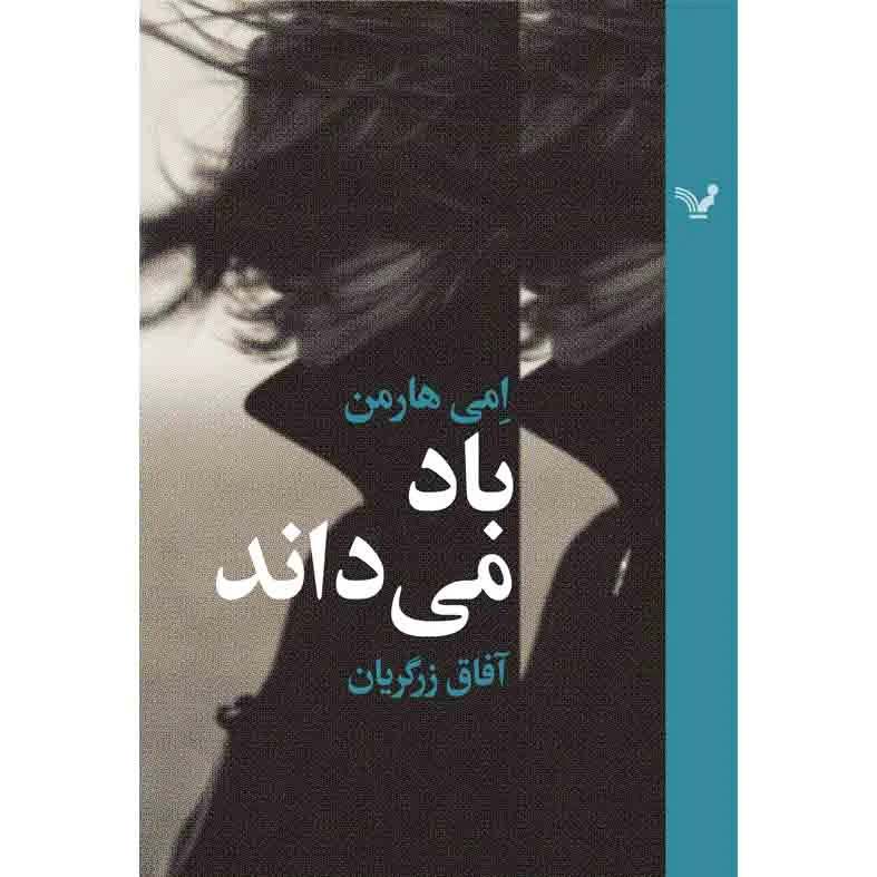 کتاب باد می داند اثر امی هارمن نشر کتابسرای تندیس