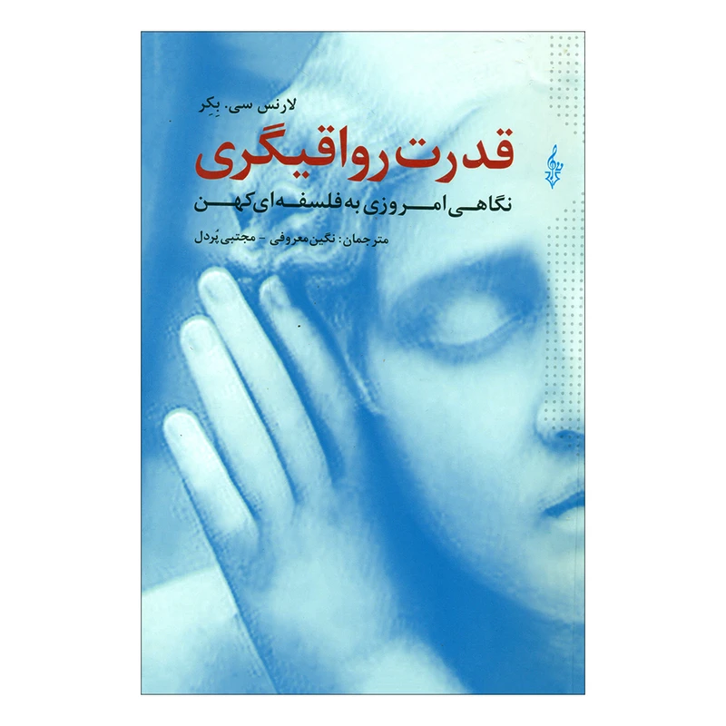 کتاب قدرت رواقیگری اثر لارنس سی. بکر انتشارات ترانه مشهد