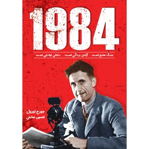 کتاب 1984  اثر جورج اورول  ترجمه افسون صانعی  انتشارات آوای زرین کلک