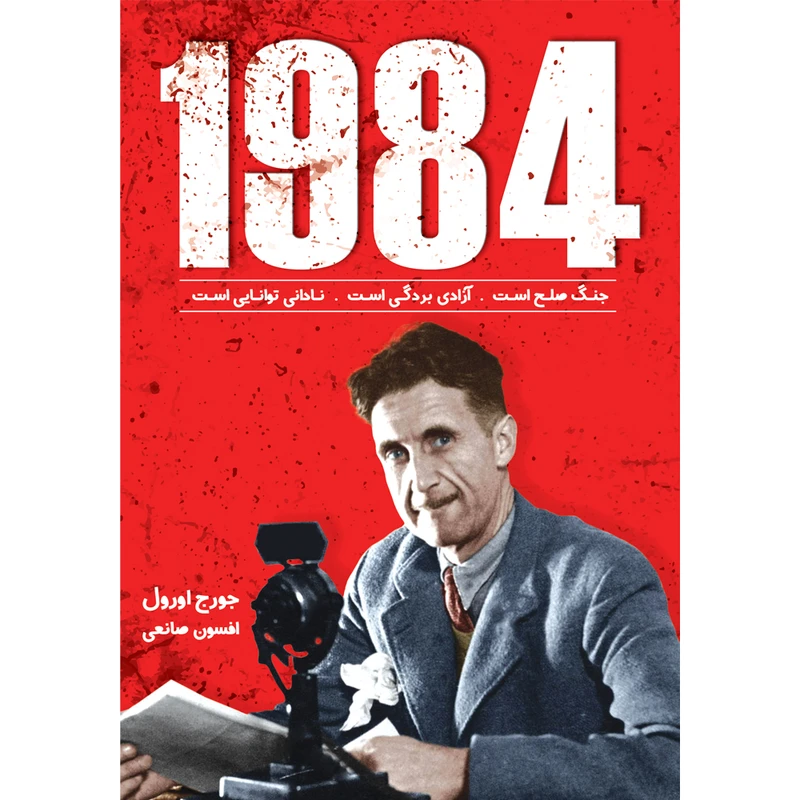 کتاب 1984  اثر جورج اورول  ترجمه افسون صانعی  انتشارات آوای زرین کلک 