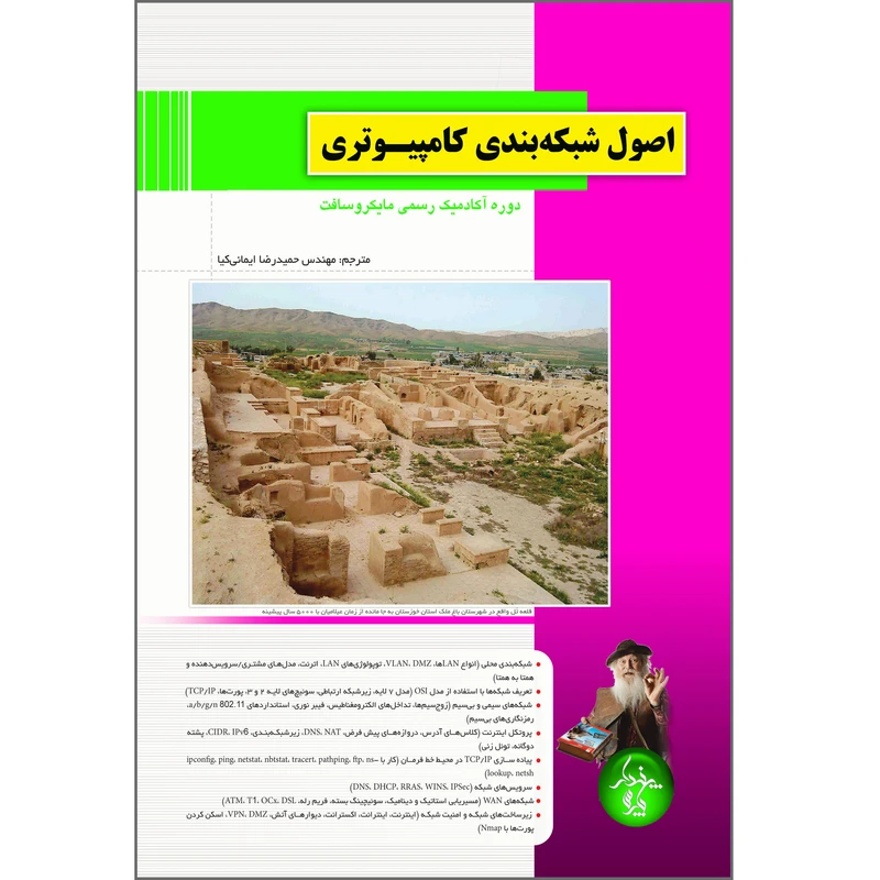 کتاب اصول شبکه بندی کامپیوتری دوره آکادمیک رسمی مایکروسافت اثر حمیدرضا ایمانی کیا انتشارات پندار پارس