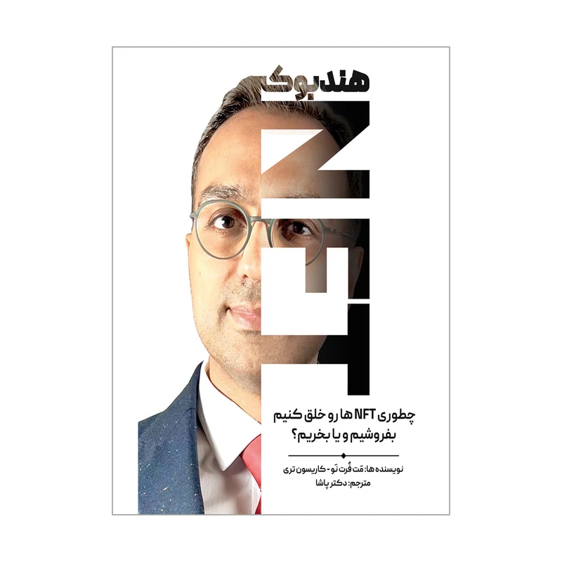 کتاب هندبوک NFT  چطوری NFT ها رو خلق کنیم بفروشیم و یا بخریم اثر مت فرت نو و کاریسون تری انتشارات کتاب مهربان