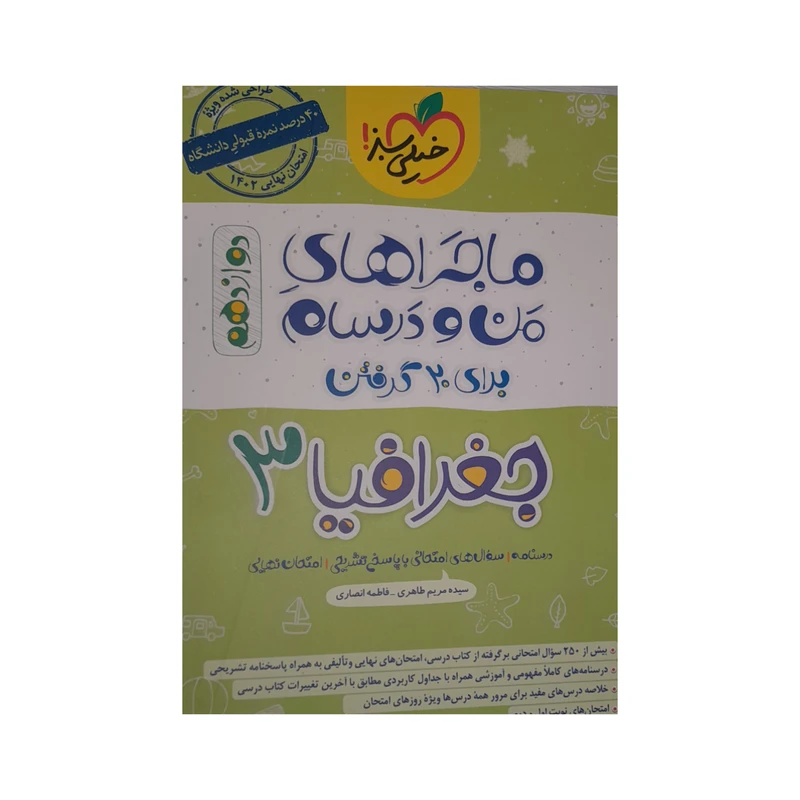 کتاب ماجرا های من و درسام جغرافیا دوازدهم اثر سیده مریم طاهری فاطمه انصاری انتشارات خیلی سبز