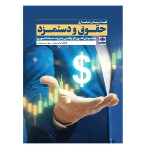 کتاب کلیات و مبانی حسابداری حقوق و دستمزد اثر فرهام فرامرزی و مولود سلیمانی انتشارات عطران
