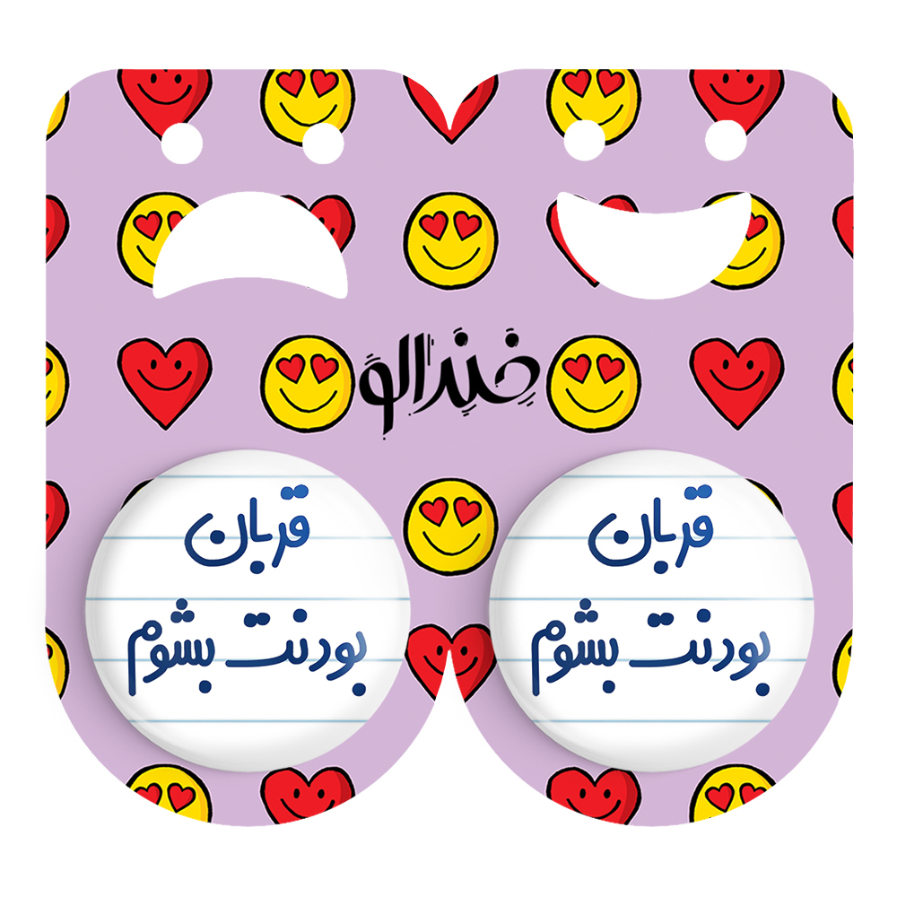 پیکسل خندالو مدل قربان بودنت بشوم کد 6690 مجموعه 2 عددی