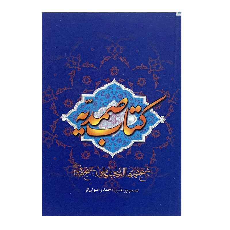 کتاب صمدیه اثر شیخ بهایی انتشارات سروش یار مهربان