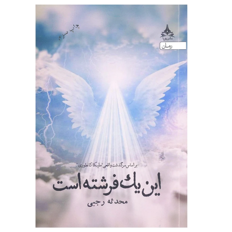 کتاب این یک فرشته است اثر محدثه رجبی نشر یوپا
