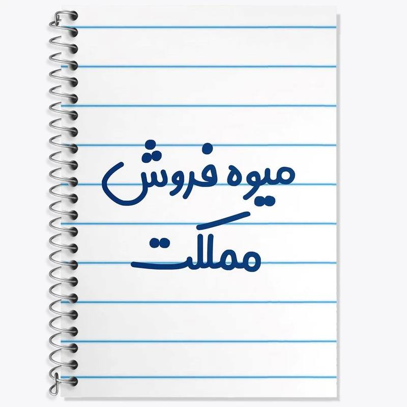 دفتر زبان 50 برگ خندالو مدل دو خط طرح میوه فروش مملکت کد 8197