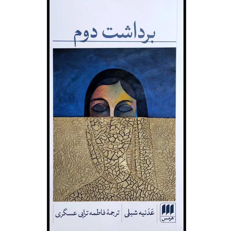کتاب برداشت دوم اثر عدنیه شبلی ترجمه فاطمه ترابی انتشارات هرمس