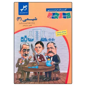 کتاب شيمي 3 دوازدهم اثر افشین یزدان شناس انتشارات زير ذره بين 