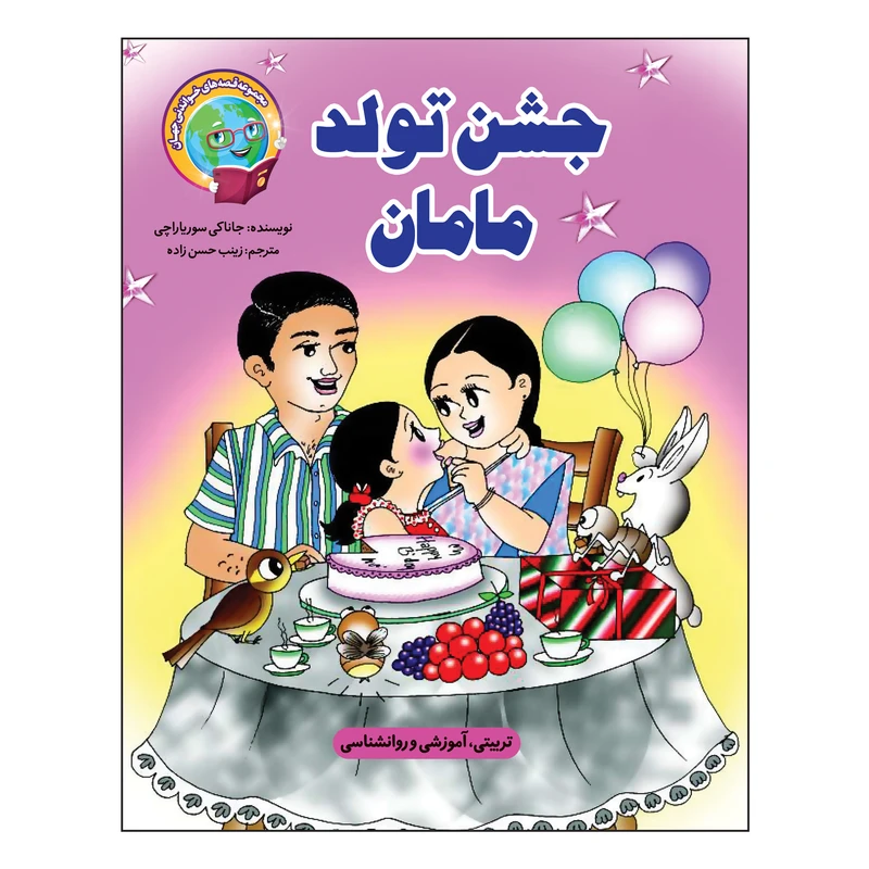 کتاب جشن تولد مامان اثر جاناکی سوریاراچچی انتشارات آسمان علم