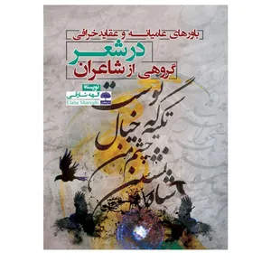 کتاب باورهای عامیانه و عقاید خرافی در شعر گروهی از شاعران اثر الهه شارقی انتشارات عطران