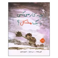 کتاب چه کار می‌کنی با یک مشکل اثر کوبی یامادا انتشارات پرتقال