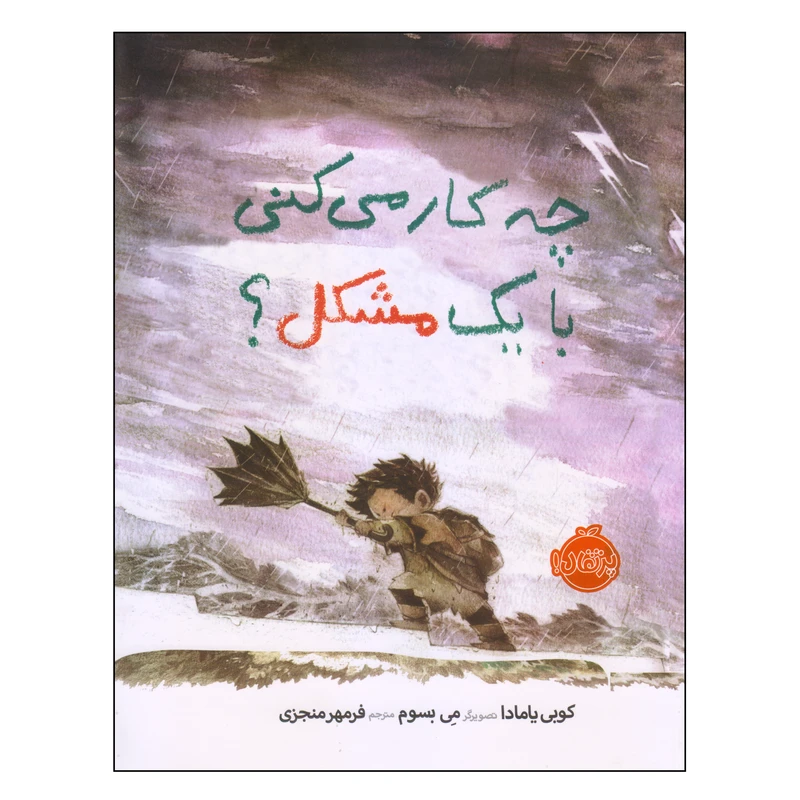 کتاب چه کار می‌کنی با یک مشکل اثر کوبی یامادا انتشارات پرتقال