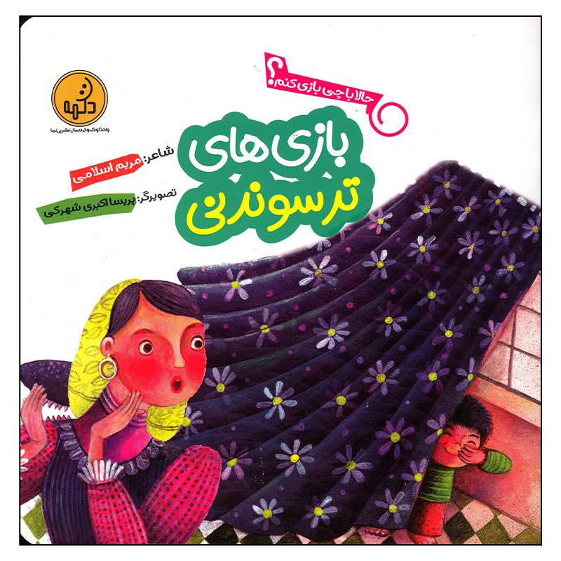 کتاب بازی های ترسوندنی اثر مریم اسلامی انتشارات موسسه فرهنگی هنری خراسان