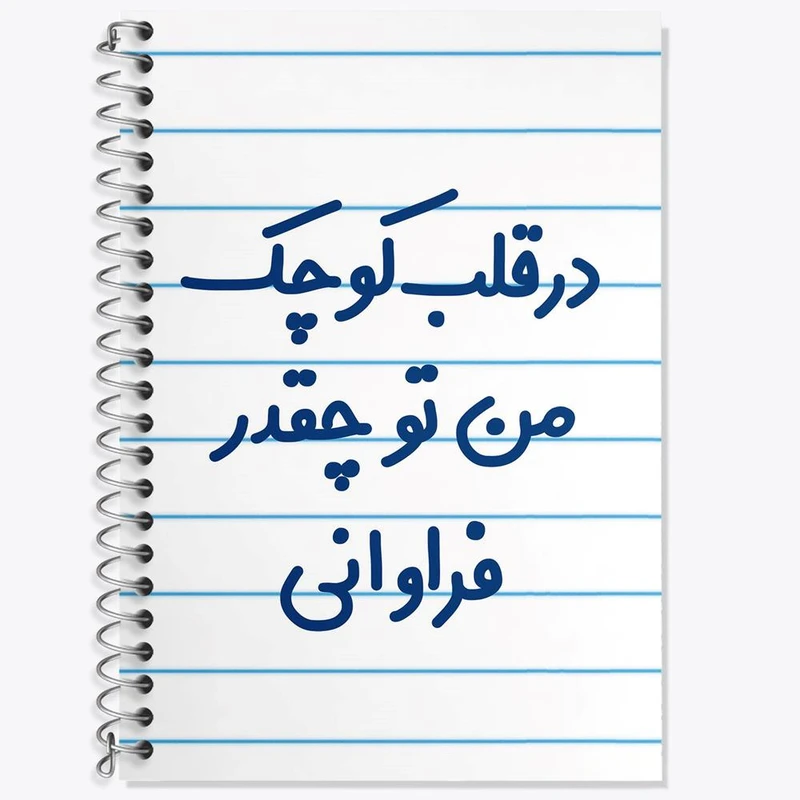 دفتر زبان 50 برگ خندالو مدل دو خط طرح در قلب کوچک من تو چقدر فراوانی کد 6641