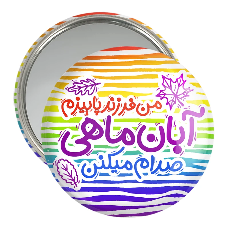 آینه جیبی خندالو مدل ماه تولد آبان کد 2340